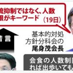 コロナ対策　専門家迷走　複数の知事は重点措置の効果に疑義／愛媛知事「飲食を抑えても感染防止につながらない」奈良知事「飲食店が時短すると病床率は少なくなるのか」／ネット「分科会は一度解散させるべきだ」